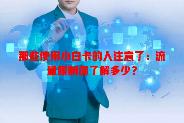 那些使用小白卡的人注意了：流量限制你了解多少？