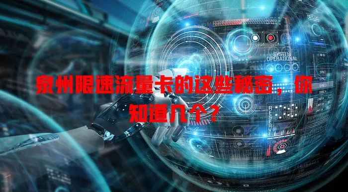 泉州限速流量卡的这些秘密，你知道几个？