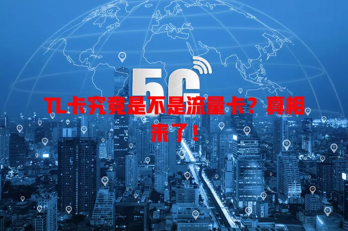 TL卡究竟是不是流量卡？真相来了！