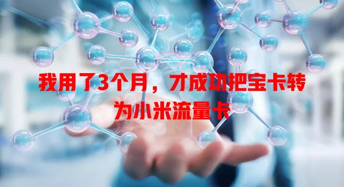 我用了3个月，才成功把宝卡转为小米流量卡