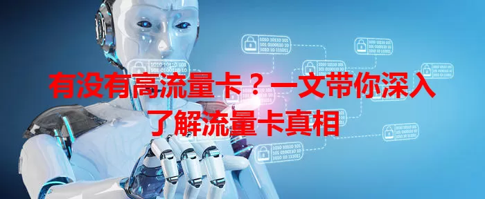 有没有高流量卡？一文带你深入了解流量卡真相