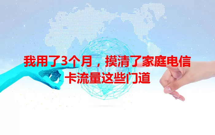 我用了3个月，摸清了家庭电信卡流量这些门道