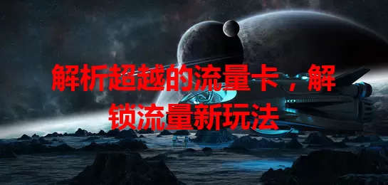解析超越的流量卡，解锁流量新玩法