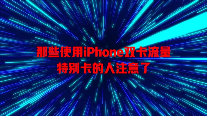 那些使用iPhone双卡流量特别卡的人注意了