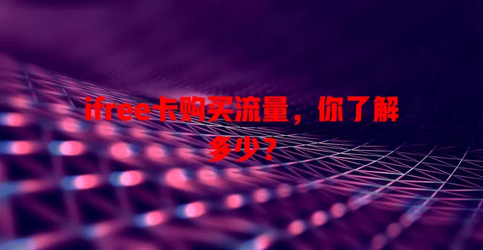 ifree卡购买流量，你了解多少？