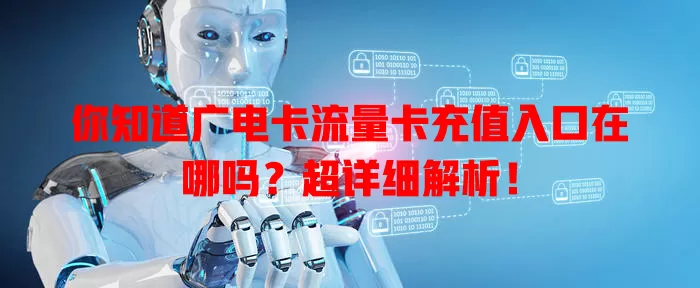 你知道广电卡流量卡充值入口在哪吗？超详细解析！