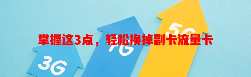 掌握这3点，轻松换掉副卡流量卡