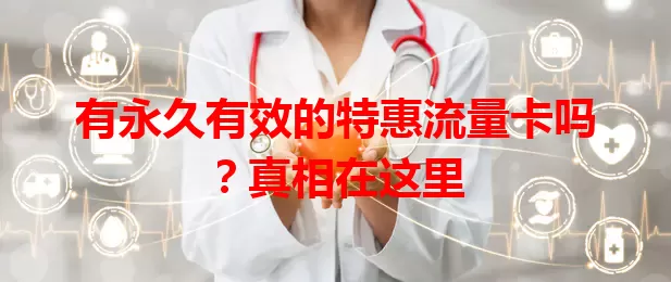 有永久有效的特惠流量卡吗？真相在这里