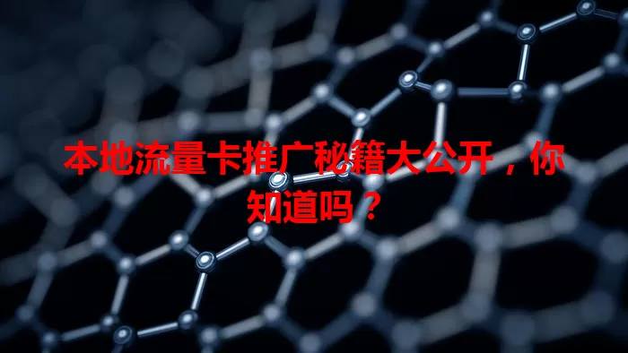 本地流量卡推广秘籍大公开，你知道吗？