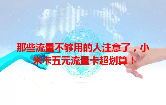 那些流量不够用的人注意了，小米卡五元流量卡超划算！