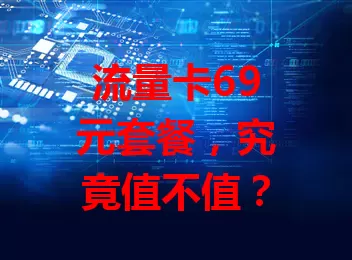 流量卡69元套餐，究竟值不值？