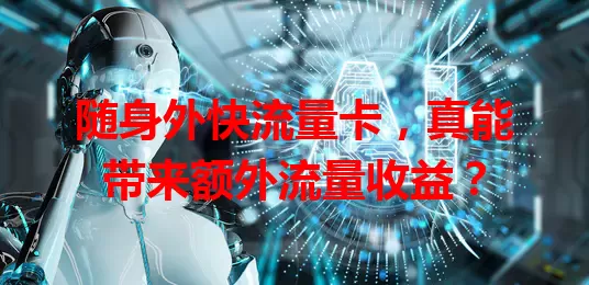 随身外快流量卡，真能带来额外流量收益？