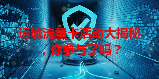 运城流量卡活动大揭秘，你参与了吗？