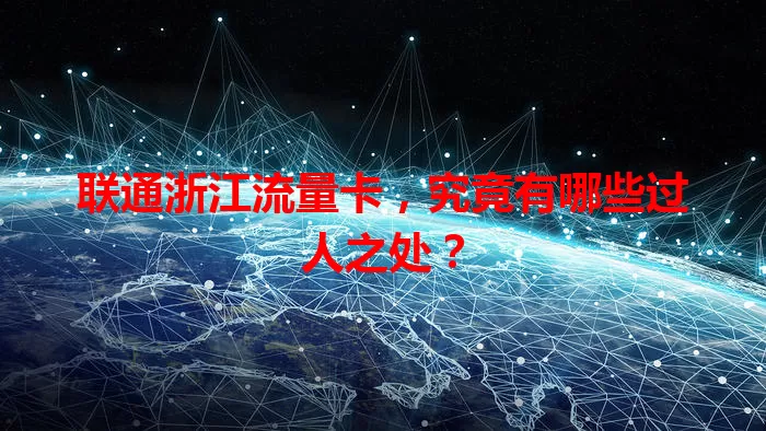 联通浙江流量卡，究竟有哪些过人之处？
