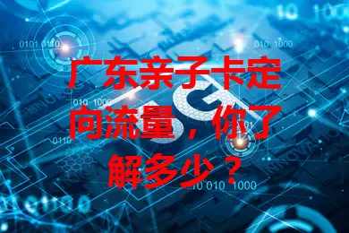 广东亲子卡定向流量，你了解多少？