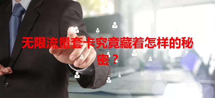 无限流量套卡究竟藏着怎样的秘密？