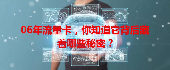 06年流量卡，你知道它背后藏着哪些秘密？