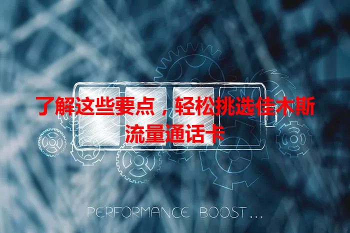 了解这些要点，轻松挑选佳木斯流量通话卡