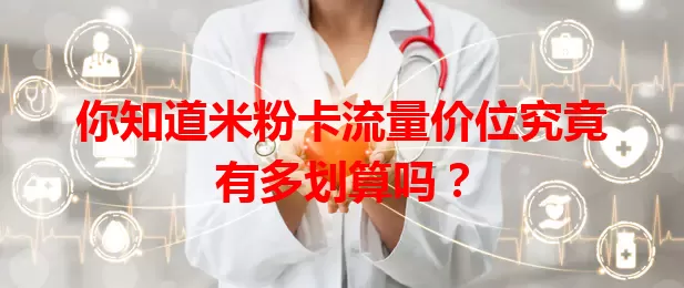 你知道米粉卡流量价位究竟有多划算吗？