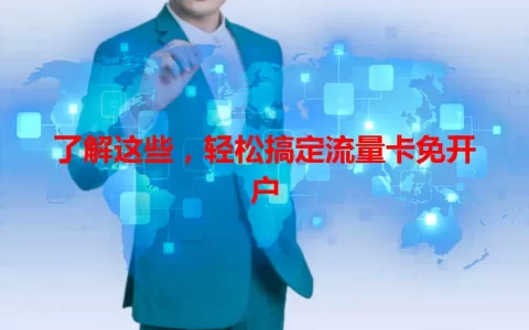 了解这些，轻松搞定流量卡免开户