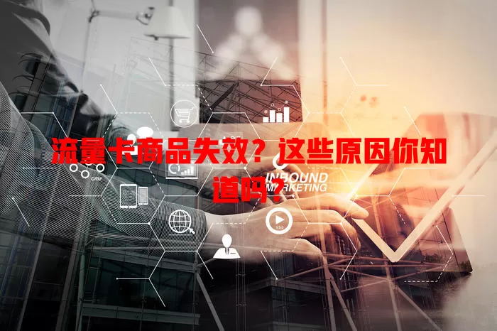 流量卡商品失效？这些原因你知道吗？
