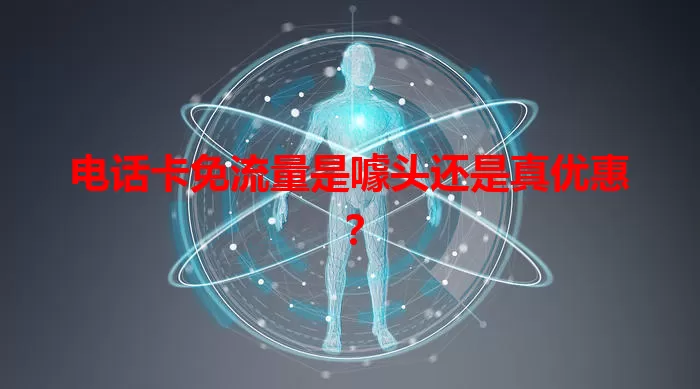 电话卡免流量是噱头还是真优惠？