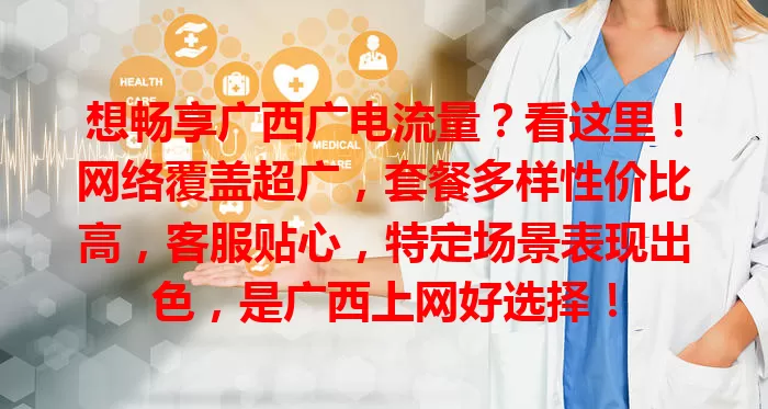 想畅享广西广电流量？看这里！网络覆盖超广，套餐多样性价比高，客服贴心，特定场景表现出色，是广西上网好选择！