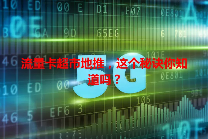 流量卡超市地推，这个秘诀你知道吗？
