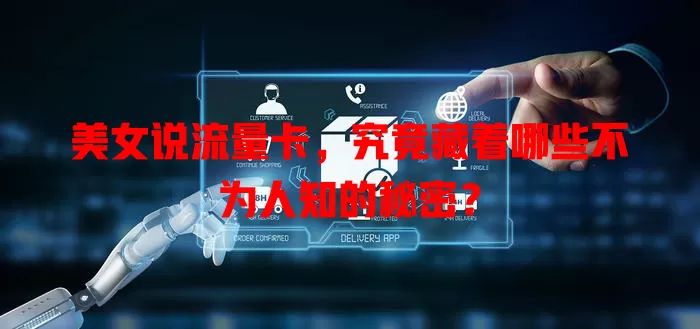 美女说流量卡，究竟藏着哪些不为人知的秘密？