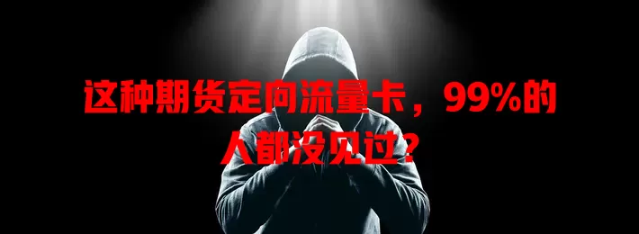 这种期货定向流量卡，99%的人都没见过？