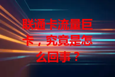 联通卡流量巨卡，究竟是怎么回事？