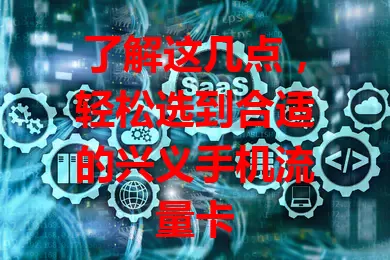 了解这几点，轻松选到合适的兴义手机流量卡