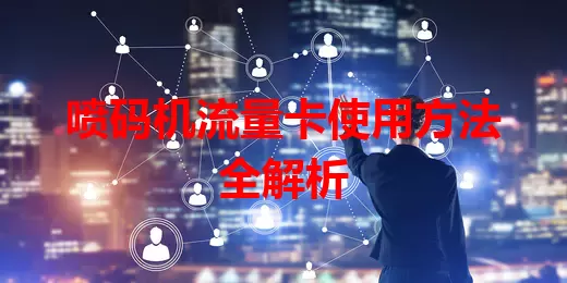 喷码机流量卡使用方法全解析