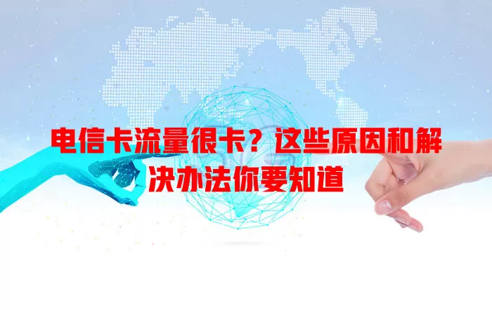 电信卡流量很卡？这些原因和解决办法你要知道
