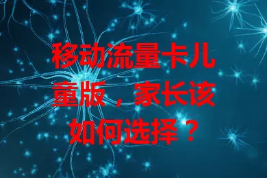 移动流量卡儿童版，家长该如何选择？