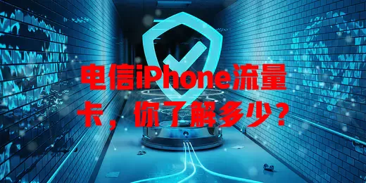 电信iPhone流量卡，你了解多少？