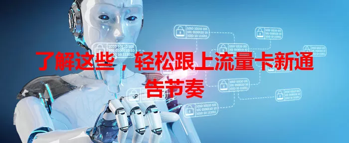 了解这些，轻松跟上流量卡新通告节奏