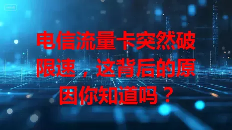 电信流量卡突然破限速，这背后的原因你知道吗？
