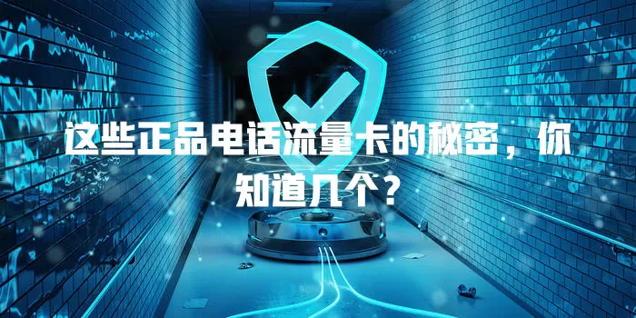 这些正品电话流量卡的秘密，你知道几个？