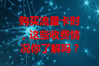 购买流量卡时，这些收费情况你了解吗？