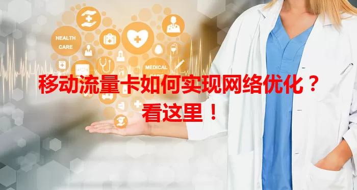 移动流量卡如何实现网络优化？看这里！