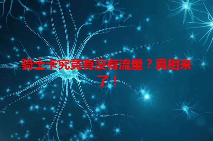 骑士卡究竟有没有流量？真相来了！