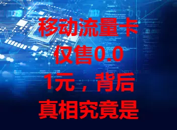 移动流量卡仅售0.01元，背后真相究竟是什么？