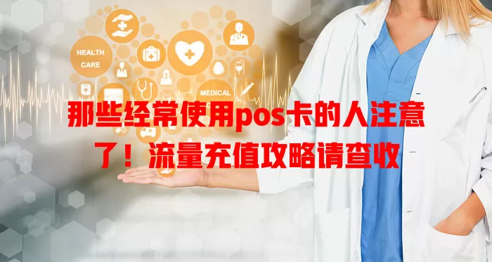那些经常使用pos卡的人注意了！流量充值攻略请查收