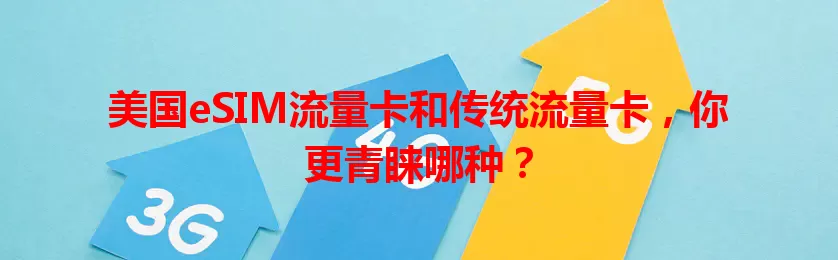 美国eSIM流量卡和传统流量卡，你更青睐哪种？