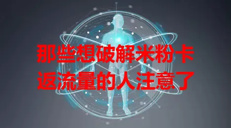 那些想破解米粉卡返流量的人注意了