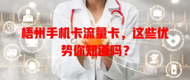 梧州手机卡流量卡，这些优势你知道吗？