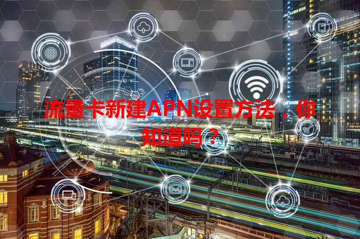 流量卡新建APN设置方法，你知道吗？