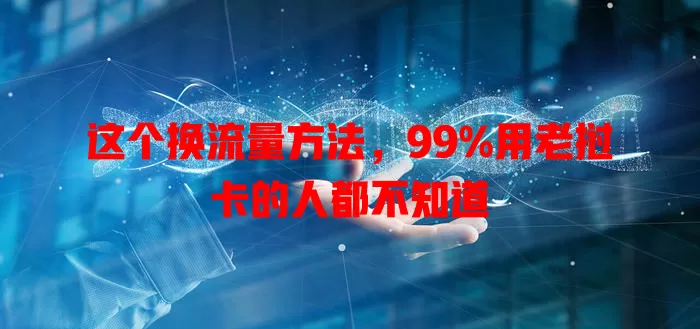 这个换流量方法，99%用老挝卡的人都不知道