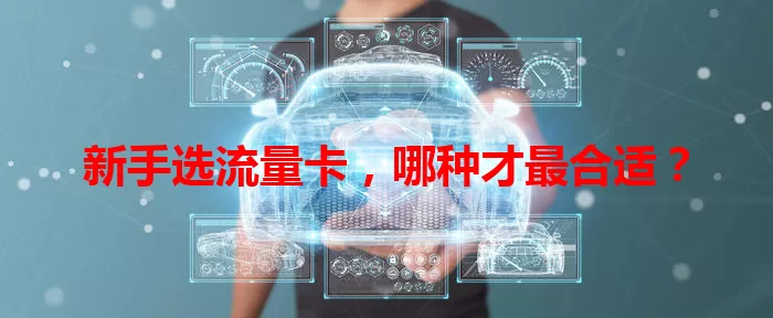 新手选流量卡，哪种才最合适？